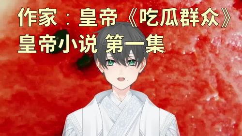 吃瓜密语小说,揭开娱乐圈的神秘面纱